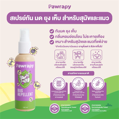 Pawrapy Bug repellent spray สเปรย์กัน มด ยุง เห็บ สำหรับสุนัข และแมวแพ้ง่าย กลิ่นหอมอ่อนโยน ไม่ระคายเคือง  (100ml)